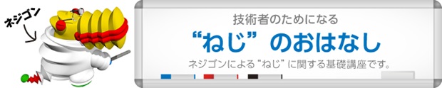 ねじのおはなし